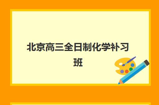 北京高三全日制化学补习班需要承诺书吗？报名流程与协议签订全攻略