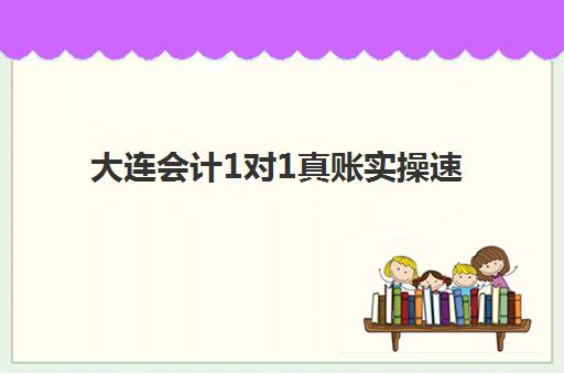 大连会计1对1真账实操速成班2025年何时考试？最新考试时间、报名流程与备考指南