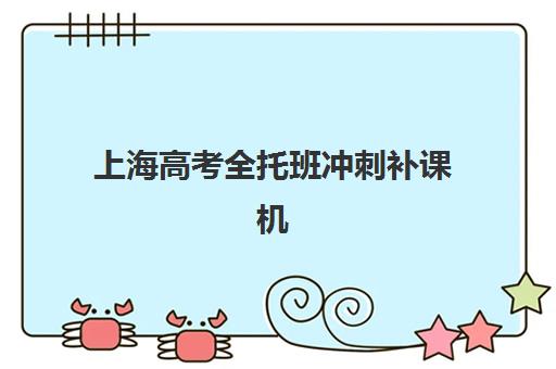 上海高考全托班冲刺补课机构现场确认需要什么材料？2025年最新必备材料清单与确认流程全指南