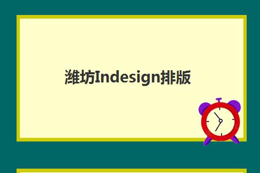 潍坊Indesign排版课程集训营哪个比较好一点？2025年最新Top10排名、课程特色与5大择校黄金准则