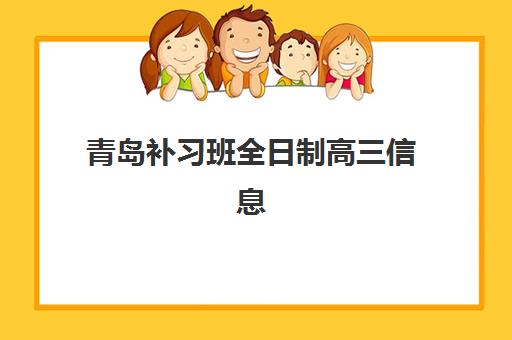 青岛补习班全日制高三信息确认时间是几点？2025年最新时间安排、查询步骤与机构选择全攻略