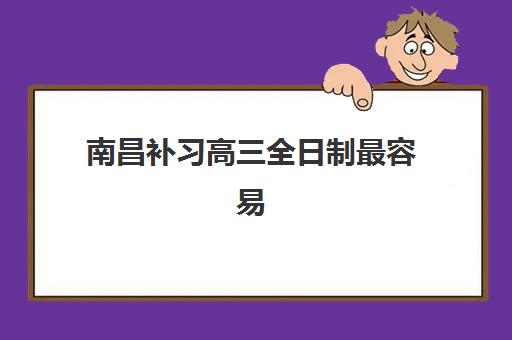 南昌补习高三全日制最容易的大学排名如何查询？2025年最新榜单、择校技巧与成功案例全解析