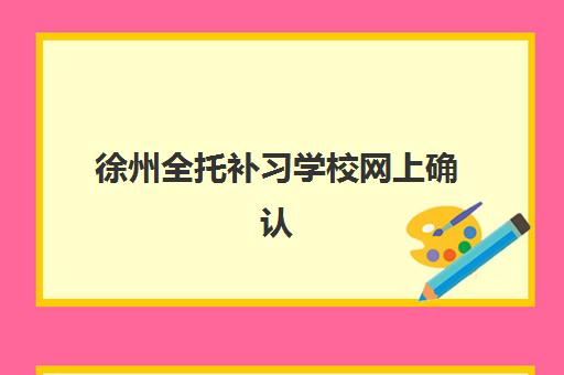 广州高二全日制补习班辅导培训机构哪家好一点？2025年最新人气排行榜与个性化择校全攻略