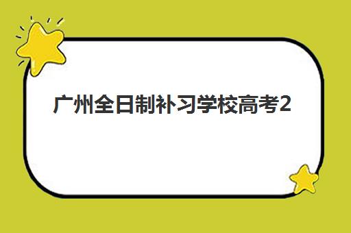 广州全日制补习学校高考2025年报名时间如何查询？最新招生日程与择校全攻略