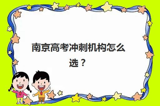南京高考冲刺机构怎么选？教研能力TOP5全日制机构权威测评与选择指南