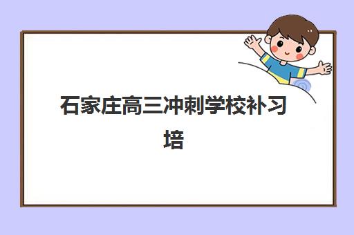 哈尔滨高三封闭式辅导机构时间2025考试时间如何安排？最新开学日程、模拟考时间与全程规划指南