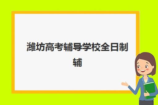 潍坊高考辅导学校全日制辅导机构选择指南：2025年十大顶尖机构综合评测与个性化择校全攻略