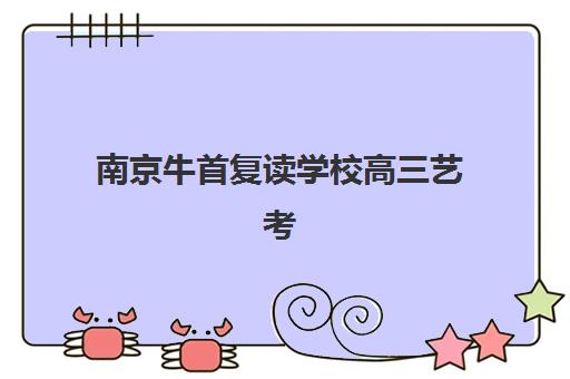蚌埠全日制中高考培训班哪个比较好一点，2025年封闭式集训营排名与择校指南