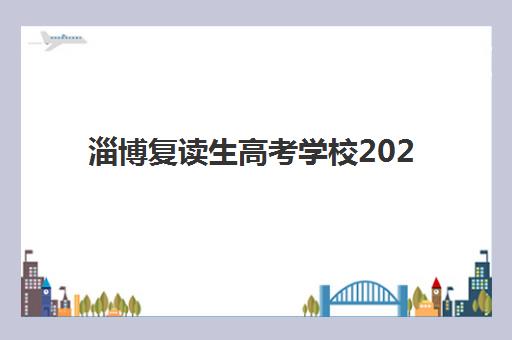 淄博复读生高考学校2025年报名时间表如何查询？最新权威时间安排、择校策略与避坑全攻略