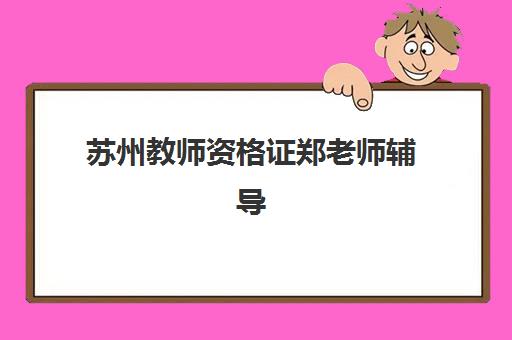 苏州教师资格证郑老师辅导班报名确认时间表格如何获取？2025年报名时间安排与确认流程全解析