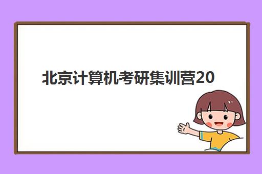 北京计算机考研集训营2025年成绩公布时间如何查询？最新日程、查分攻略与复试准备全指南