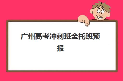 广州高考冲刺班全托班预报名考点如何查？2025年最新报名流程与考点查询全攻略