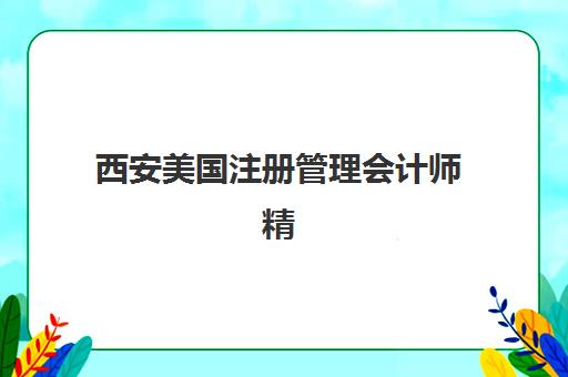 西安美国注册管理会计师精品课程五大机构用户反馈分析如何？2025年口碑数据、课程性价比与择校避坑指南