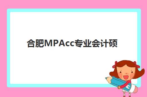 合肥MPAcc专业会计硕士全程课程时间2025具体时间，备考阶段划分与关键时间节点全解析