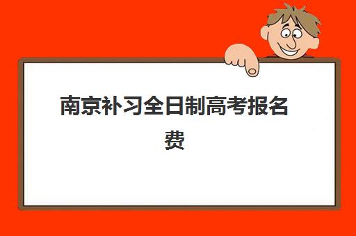 南京补习全日制高考报名费什么时候退回？2025年最新退款政策解读、申请流程详解与到账时间预估全指南