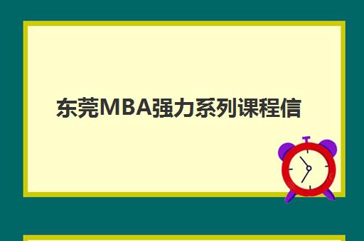 东莞MBA强力系列课程信息确认时间安排如何规划？2025年最新时间表、确认流程与操作指南