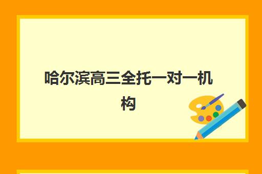 哈尔滨高三全托一对一机构如何选？2025年教研能力TOP5深度解析与择校指南