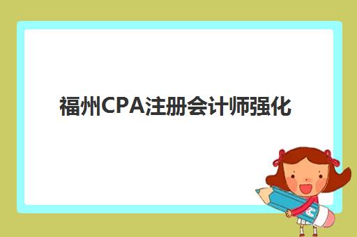 福州CPA注册会计师强化课程集中训练营怎么样：2025年封闭集训营教学模式与真实效果全解析