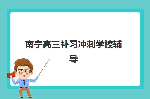 太原高二全日制补课班培训机构寄宿基地如何选择，2025年最新收费标准与择校指南