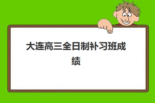 大连高三全日制补习班成绩如何查询？2025年查分时间、官方入口与详细流程指南