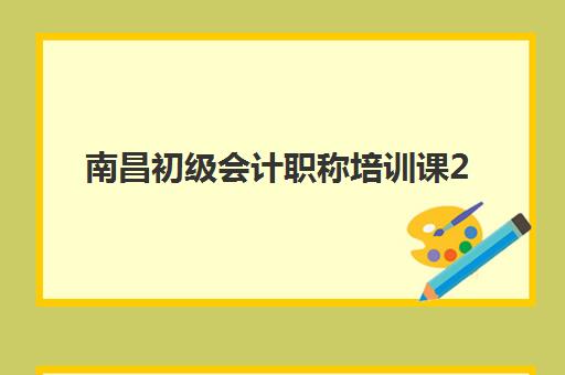 南昌初级会计职称培训课2025年报名时间表，备考全规划与机构选择指南
