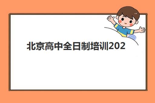 北京高中全日制培训2025年考点有哪些？最新考点分布、报名时间与机构选择全指南