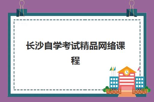 长沙自学考试精品网络课程确认现场确认时间是几点？2025年最新权威时间表与全程操作指南