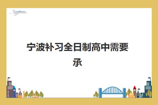 宁波补习全日制高中需要承诺书吗现在？2025年最新政策解读、申请材料与成功入学全指南