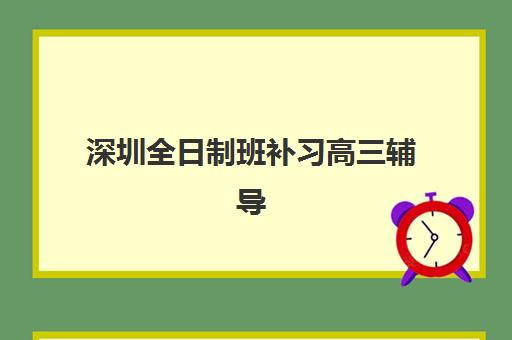深圳全日制班补习高三辅导培训机构有哪些学校，2025年封闭式集训班收费标准与择校全攻略