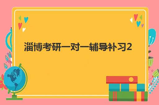 淄博考研一对一辅导补习2025辅导班哪个好？最新价格表、师资对比与择校全攻略