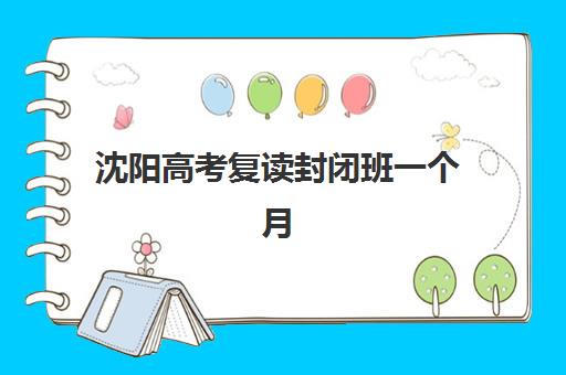 沈阳高考复读封闭班一个月多少钱？2025年最新收费标准与高性价比机构选择指南