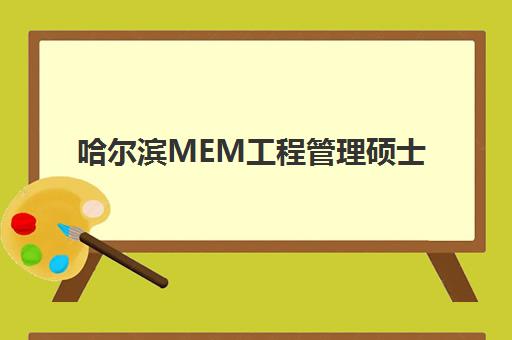 哈尔滨MEM工程管理硕士高端课程培训机构如何选择？2025年权威排名详情、各机构特色解析与择校全指南