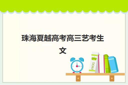 珠海夏越高考高三艺考生文化课培训机构怎么收费？2025年收费标准全方位解析与高性价比选班实战完全指南
