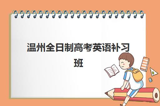 温州全日制高考英语补习班预报名时间如何查询？最新考点官网指南与择校攻略
