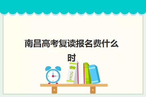 南昌高考复读报名费什么时候退回？2025年最新退款政策与到账时间全解析