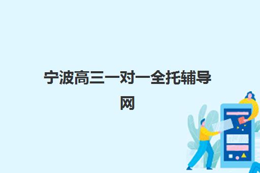 宁波高三一对一全托辅导网上确认时间2025如何查询？最新时间安排、确认步骤与备考全指南