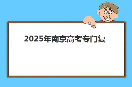 2025年南京高考专门复读学校报名人数揭秘：中派92人、江宁655人等数据详解与择校指南