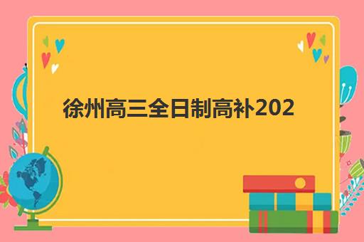 徐州高三全日制高补2025年考点分布如何科学查询？最新权威分布解析与高效备考全攻略