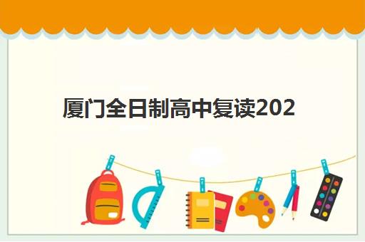 厦门全日制高中复读2025年考试时间公布如何查询？最新官方日程、备考规划与择校全指南