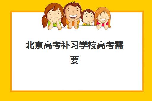 北京高考补习学校高考需要承诺书吗现在？2025年最新政策解读、承诺书办理流程与备考全指南