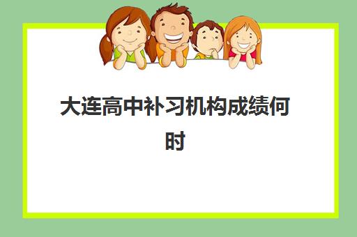 大连高中补习机构成绩何时公布2025？全日制学校成绩查询全指南