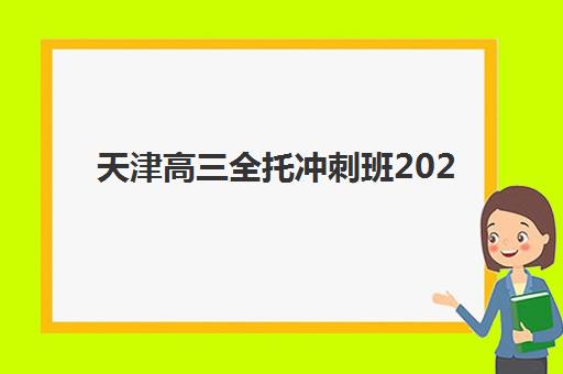 天津高三全托冲刺班2025年报名人数如何统计？最新数据解读与择校实战指南