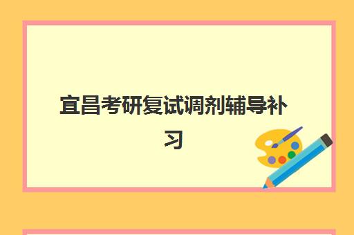 宜昌考研复试调剂辅导补习比较厉害的培训机构有哪些？2025年最新实力榜与择校避坑指南