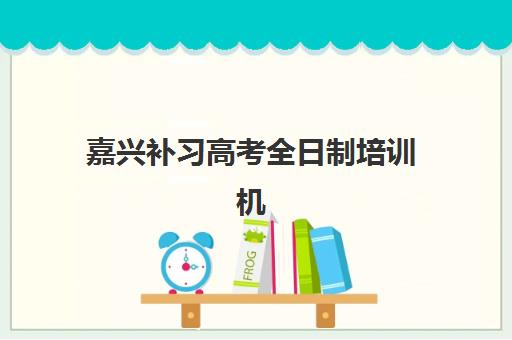 嘉兴补习高考全日制培训机构费用多少？高三封闭式集训班价格与选择指南