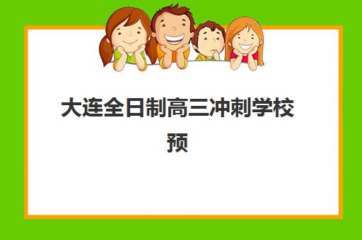 大连全日制高三冲刺学校预报名考点有哪些专业？2026年全科辅导、艺考特训与个性化课程全解析