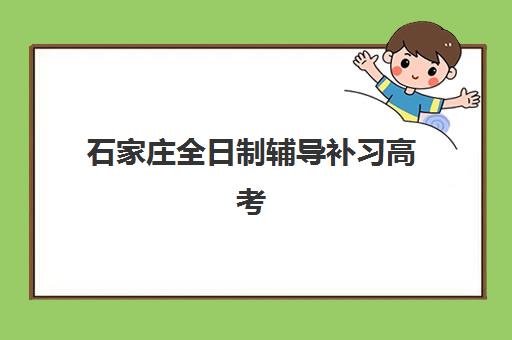 石家庄全日制辅导补习高考报名确认时间表格如何查询，2025年最新流程详解与时间表示例