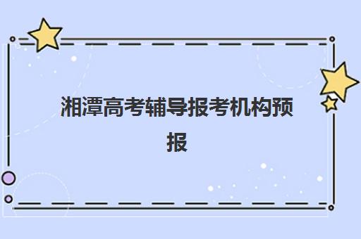 太原高考辅导预报名考点查询系统怎么用？2026年官网操作指南、时间节点与常见问题全解析