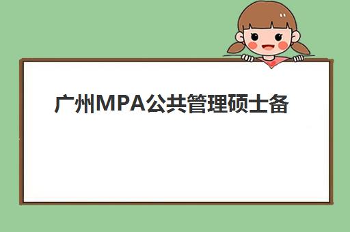 广州MPA公共管理硕士备考精品课程预报名往届生能报吗？2025年报名政策与实操指南
