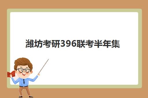 潍坊考研396联考半年集训营如何选？2025年口碑权威评测：五大头部机构课程体系、师资实力与性价比全解析