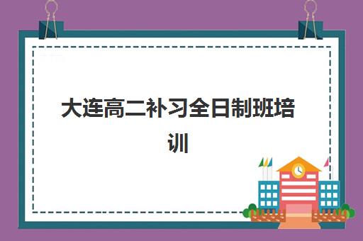 大连高二补习全日制班培训机构费用高吗？2025年最新价格数据、性价比分析与科学择校全指南